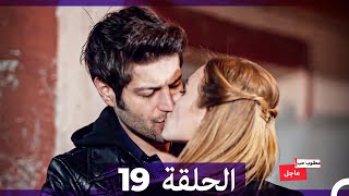 مطلوب حب عاجل الحلقة ال 19