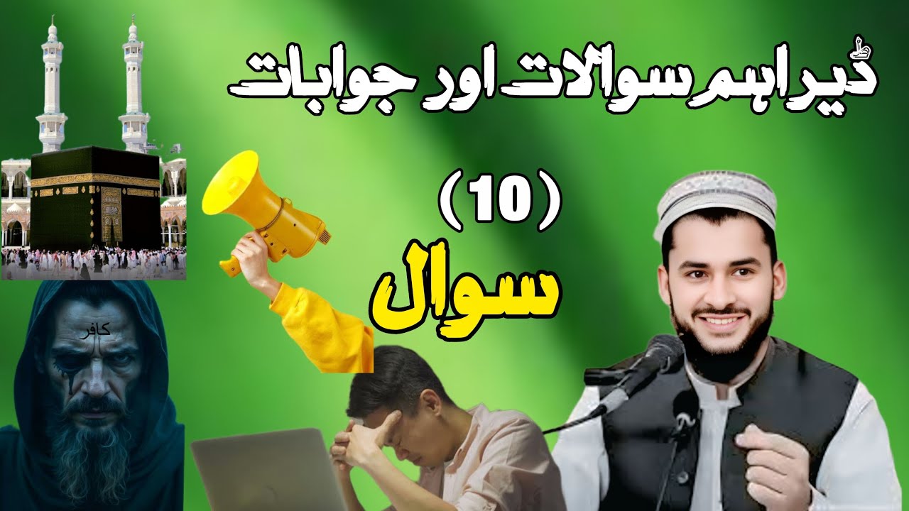 ڈاکٹر مفتی سلمان اصغر صیب پشتو زبان سوالات اور جوابات 🎧 ڈیر خکلے بیان MUFTI SALMAN AZHAR 