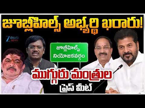 Ministers Press Meet | Jubilee Hills Congress Candidate | జూబ్లీహిల్స్ అభ్యర్థి ఖరారు! | ZEE Telugu - ZEE24TELUGUNEWS
