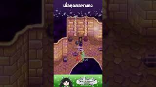 ซื้อทางลง 1 แถม 2 #StardewValley #Shorts #WHR49 #WahrheitIVIX #Vtuber