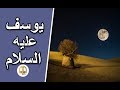 هل تعلم | قصة سيدنا يوسف عليه السلام كاملة  مع عزيز مصر | قصص الانبياء من القران الكريم