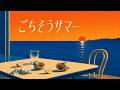 ごちそうサマーII