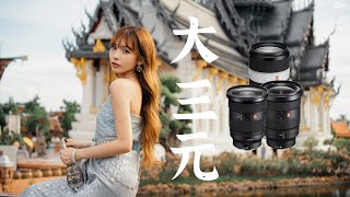 拍摄效率神器索尼二代大三元是一种什么体验索尼 SONY FE1635mm F2.8 GM II拍摄体验