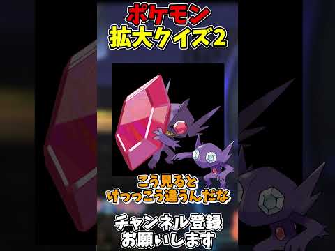 第2回！ポケモン拡大クイズ！ #ゆっくり実況 #ポケモン #pokemon #ポケチャン #チャンピオンズ #ポケモンチャンピオンズ #ゆっくり #shorts