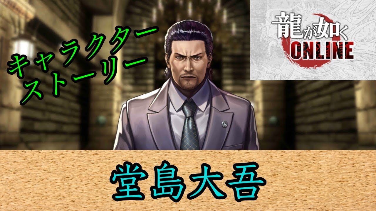 龍が如くオンライン キャラクターストーリー 堂島大吾