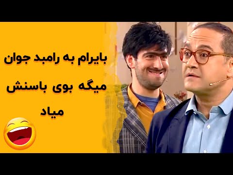 خندوانه تو میای مهمونی چرا به خودت عطر نمیزنی