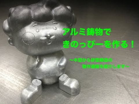 伊藤木型製作所 「木型と砂型鋳造の紹介」 /ITO KIGATA SEISAKUSHO