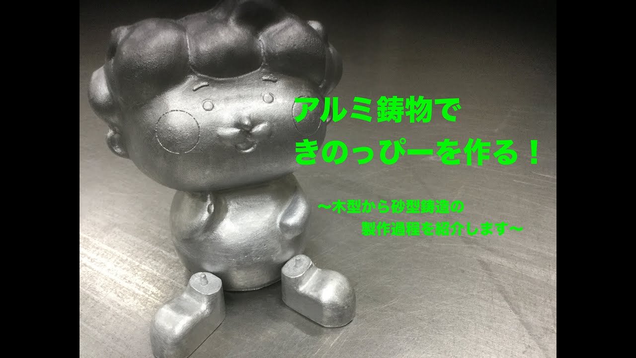 伊藤木型製作所 「木型と砂型鋳造の紹介」 /ITO KIGATA SEISAKUSHO