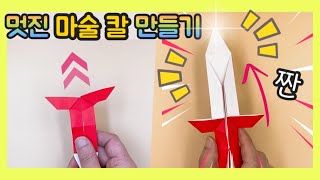 [Jina Paper] magic sword / incredible ! / easy origami
