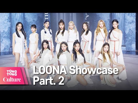 LOONA 이달의 소녀 &amp;#39;PTT&amp;#39;(Paint The Town) Showcase 쇼케이스 풀영상(희진,하슬,<strong>진솔</strong>,최리,이브,츄,고원,올리비아혜) -2[통통컬처]