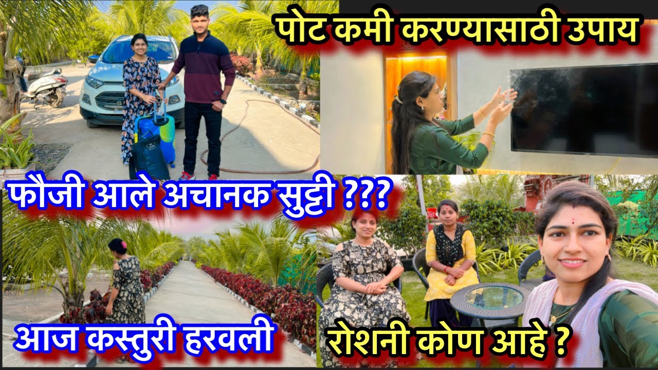 आज छोटे फौजी का आले अचानक सुट्टी || पोट कमी करण्यासाठी घरगुती उपाय | रोशनी कोण आहे