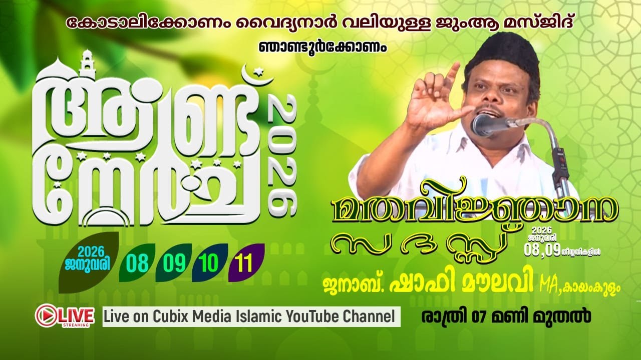 ഞാണ്ടൂർക്കോണം വൈദ്യനാർ വലിയുള്ളഹിയുടെ ആണ്ട് നേർച്ച day - 1 muhammed shafi moulavl MA 