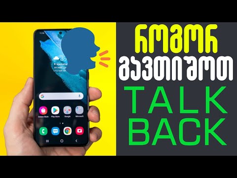 როგორ გავთიშოთ Talk Back? ხმოვანი ასისტენტის გათიშვა