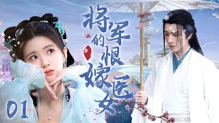 [Multi sub] 'The Medical Girl Who Wants to Marry the General' EP01  #zhaolusi #lihongyi