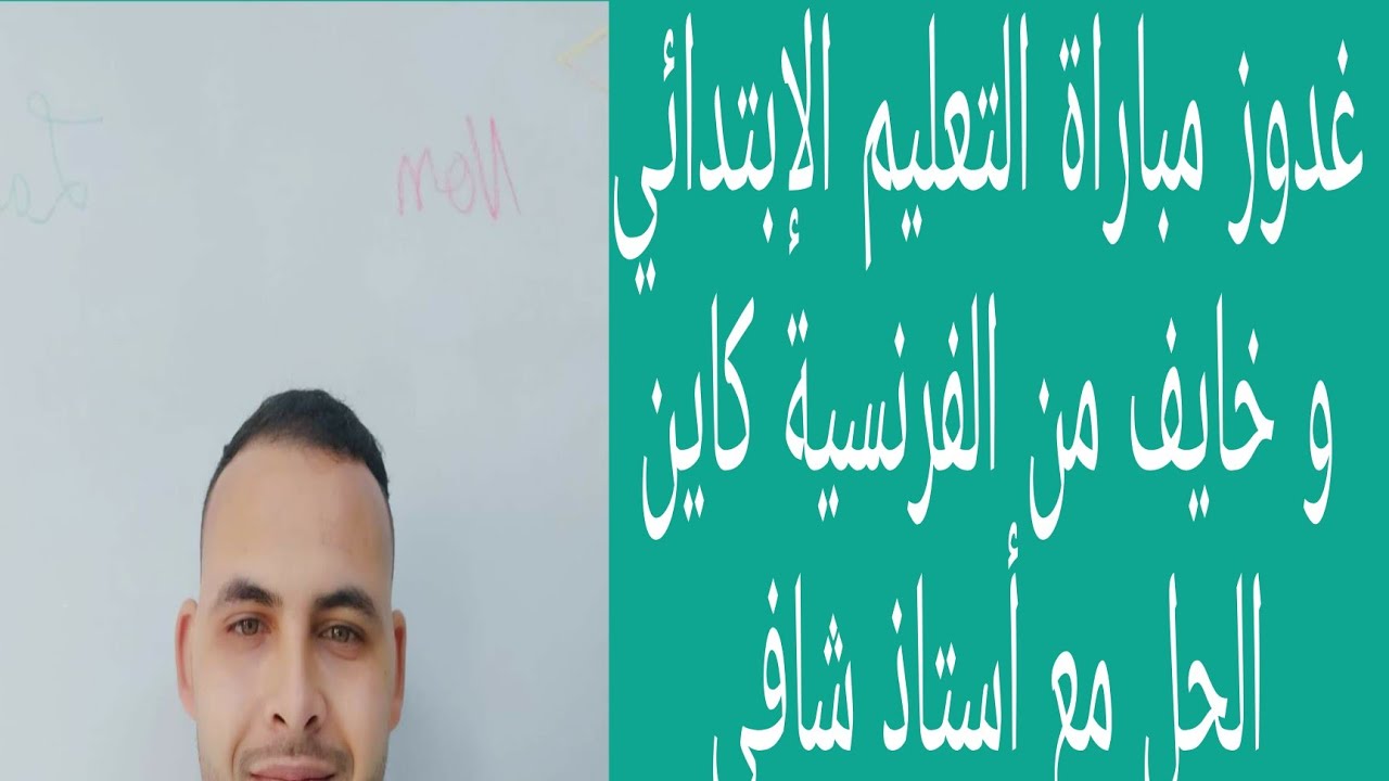 عندك مشكل فاللغة الفرنسية و باغي دوز مباراة التعليم الإبتدائي ، فهاد الفيديو غتحل هاد