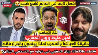 شاهد ماذا قاله رايان المغربي في حواره مع الصحفي الجزائري امين مليط عن المغرب و عقدة الجزائر 😱