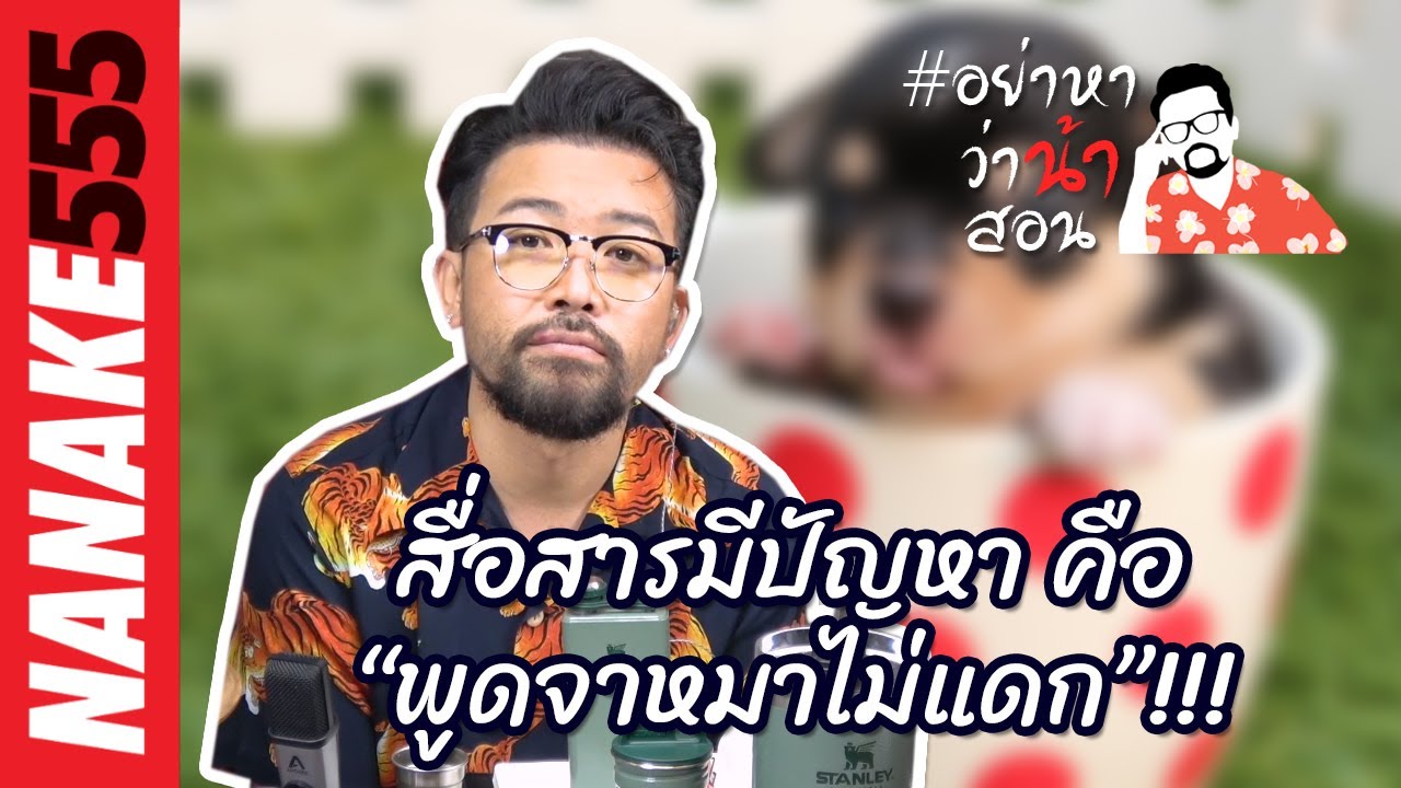 สื่อสารมีปัญหา คือ “พูดจาหมาไม่แดก”!!!  | #อย่าหาว่าน้าสอน