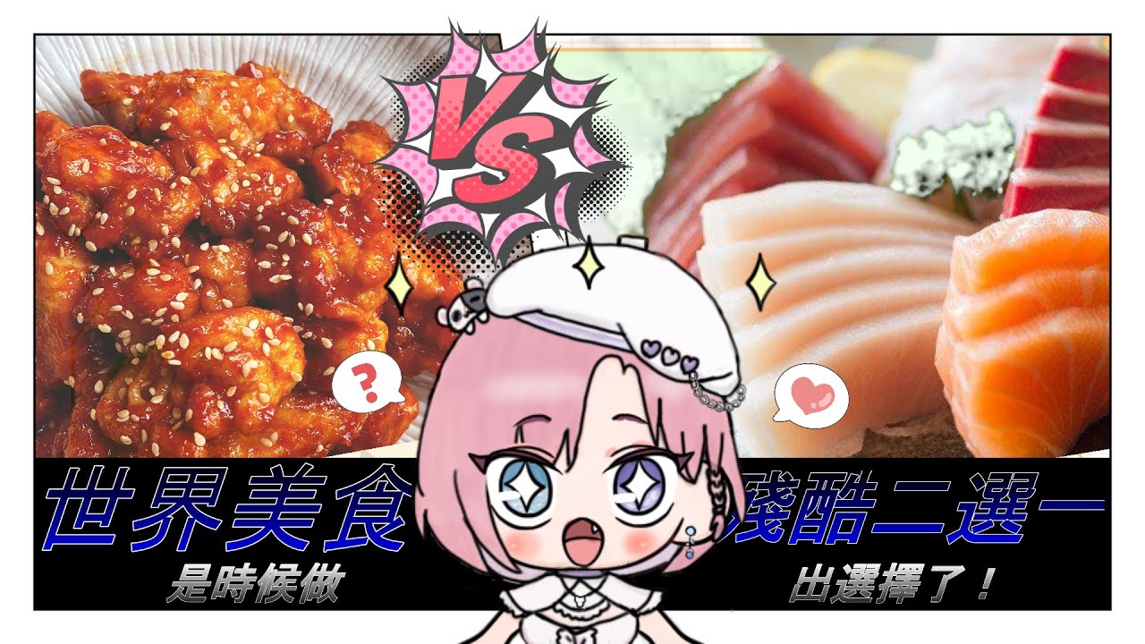 【雜談𝖩𝗎𝗌𝗍 𝖢𝗁𝖺𝗍𝗍𝗂𝗇𝗀💭】雜談★殘酷二選一!是時候玩殘酷的二選一遊戲啦!就來玩愛日梨最喜歡的美食吧「橘 爱日梨Tachibana Aihiri」#新人vtuber #vtuber #初見歓迎 | MYViki