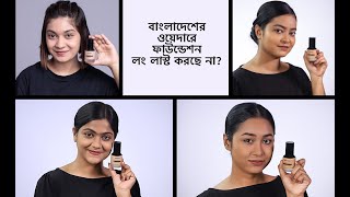 বাংলাদেশের ওয়েদারে ফাউন্ডেশন লং লাস্ট করছে না | Perfect Foundation For Bangladeshi Weather screenshot 5