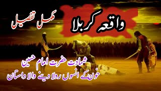 Karbala Ka Mukamal Waqia URDU/HINDI |MUHARAM| LIGHT TUBE|‏کربلا کا درد برا مکمل واقعہ