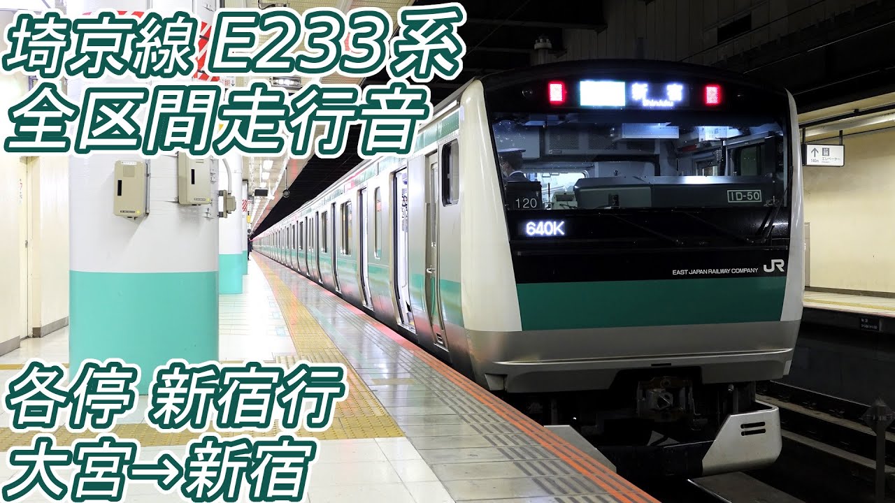 【全区間走行音】 埼京線 E233系7000番台 [各駅停車] 大宮→新宿
