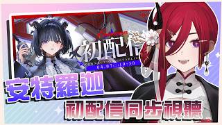 【同步視聽】安特羅迦初配信同步視聽 Ft. REN ！…