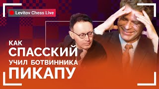 Как Спасский учил Ботвинника пикапу! // @LevitovChess Live