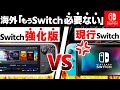 【新型】もうすぐ発売の「Switch強化版」VS「現行Switch」、どちらが良いか比べてみた【SteamDeck スチームデック ニンテンドースイッチ 新型Switch】