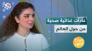 عادات غذائية صحية من حول العالم | اليابان واليونان والسويد