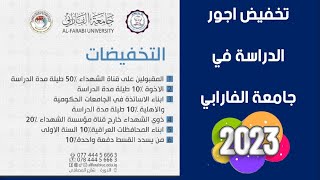 جامعة الفارابي تعلن عن تخفيض اجور الدراسة 2023