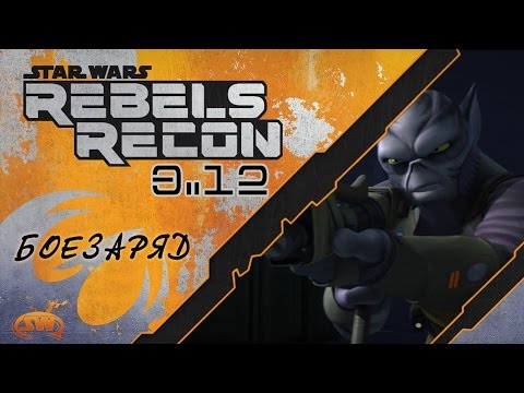 Rebels Recon #3.14: "Warhead" на русском RUS SUB