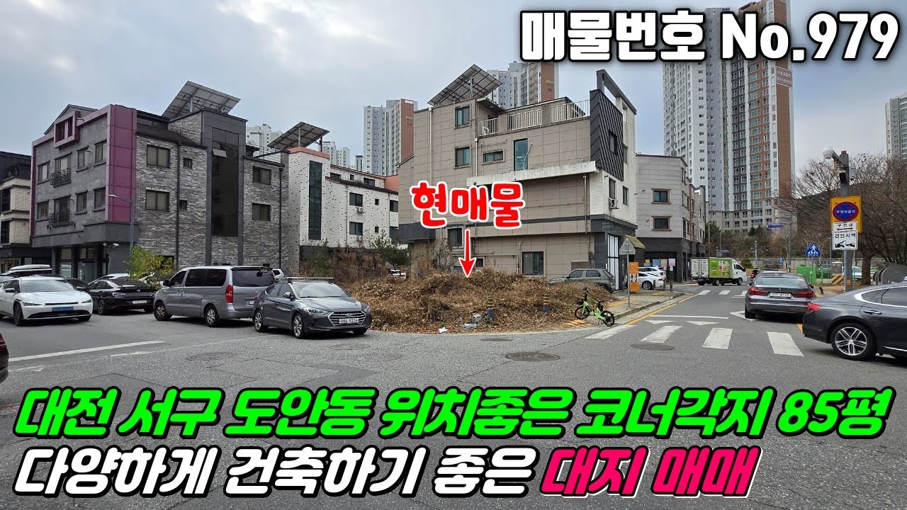No.979 대전 서구 도안동 대지 87평 제1종일반주거지역 도안리슈빌아파트 도안베르디움아파트 맞은편 상가주택밀집지역 #도안동대지매매 #도안동토지매매 #서구토지매매 #대전대지매매