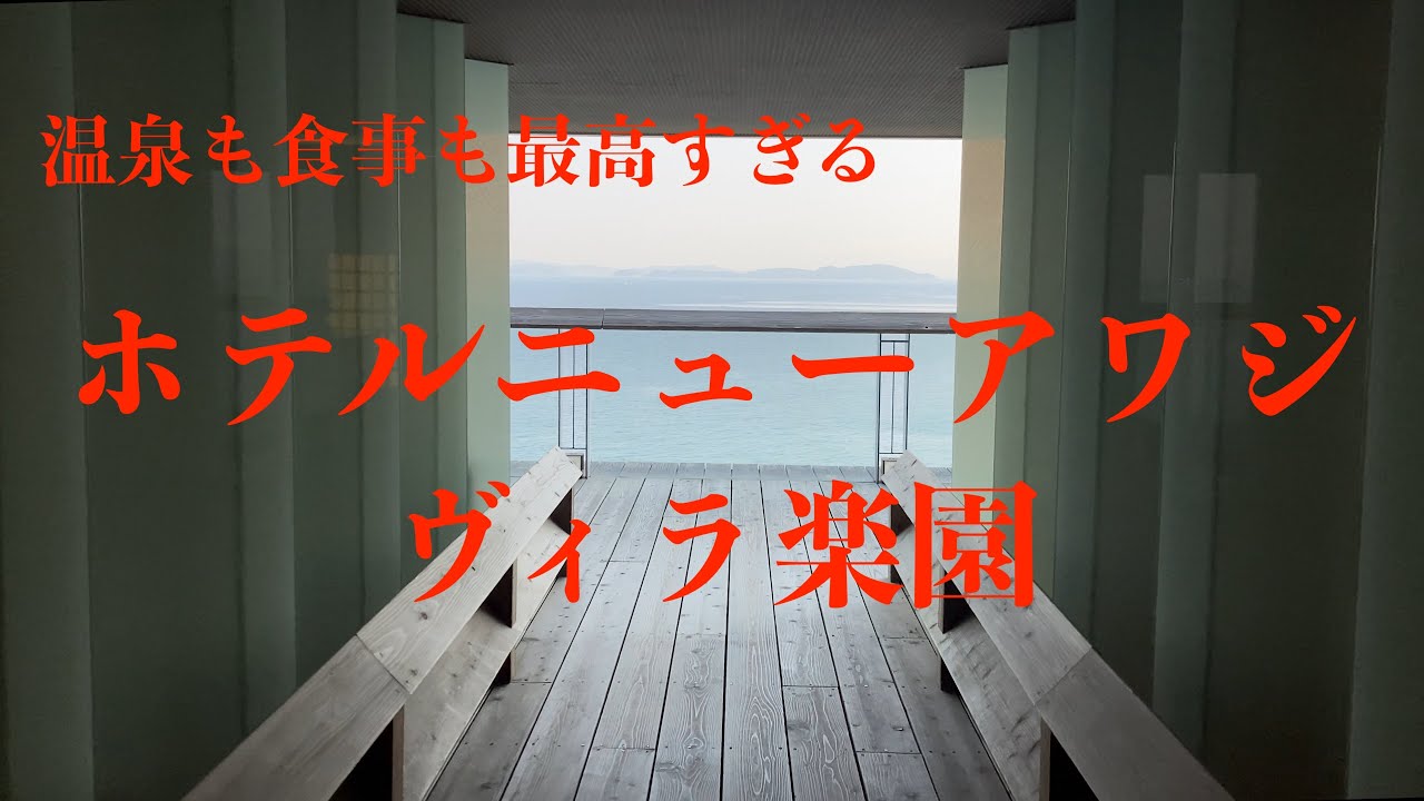 [兵庫観光]淡路島 洲本温泉「ホテルニューアワジ　ヴィラ楽園」に行ってきました。宙の庭Type Lに宿泊