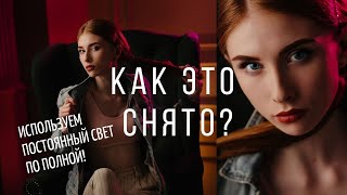 видео: Как фотографировать с постоянным светом в студии. Как подсветить фон? Как сделать свет мягким? картинка: Как фотографировать с постоянным светом в студии. Как подсветить фон? Как сделать свет мягким?
