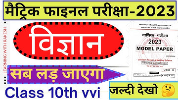 10th Class Science Vvi Objective Question 2023 || BSEB Class 10 Science Model Paper 2023 जल्दी देखो
