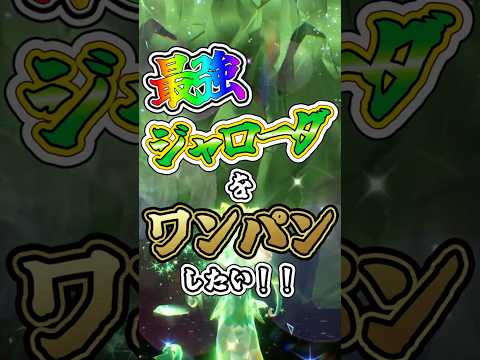 【ポケモンSV】最強ジャローダをワンパンしたい！！【ゆっくり実況】 #ポケモンsv #ゆっくり実況 #最強レイド