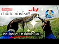 ช่องน้ำเข้านาพาเพลิน ตกปลาช่อนธรรมชาติ มิ้นท์ สาระลัวร์