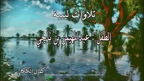 تلاوة ليبية عبد المهيمن بن ناجي