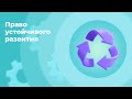 Онлайн-курс "Право устойчивого развития"