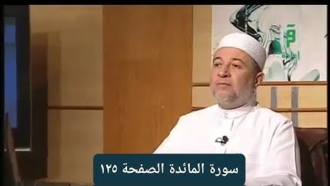 تلاوة سورة المائدة من ١٠٤ لل١٠٨ [ الصفحة ١٢٥]