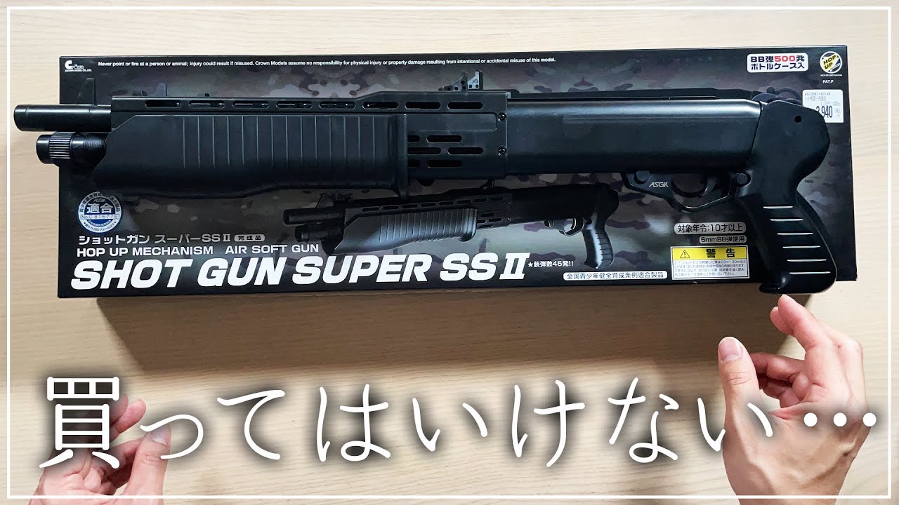 SPAS12型ショットガン　トイガン Amazonで1万円!!SPAS12排莢式ショットガンがお勧めできる理由