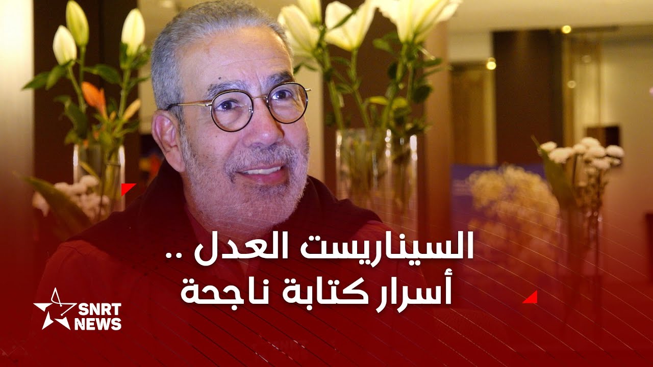 السيناريست مدحت العدل .. أسرار الكتابة وحكاية علاقة مغربية منذ الثمانينات