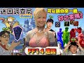 【迷因調查局】請你來一趟砂之家?宇宙神遊《FF14》NPC的一句話讓全球玩家患上PTSD? FF14 迷因盤點 thumbnail