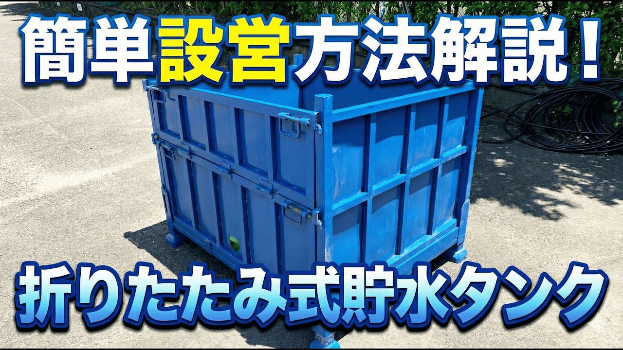 折りたたみ式貯水タンク | 防災・減災・安全管理・医療関連機器の開発 