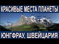 Красивые места планеты - Юнгфрау, Швейцария. Сериал "Зарисовки  путеводителя".