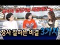 뽀따의 영업기밀 대공개!! 장사 잘하는 비결 3가지-김미경의 네자매 의상실 #17