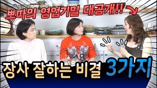 뽀따의 영업기밀 대공개!! 장사 잘하는 비결 3가지-김미경의 네자매 의상실 #17