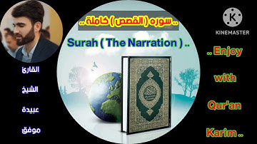 سوره (القصص) كاملة 🎧 تلاوه مؤثره ورائعه بصوت القارئ الشيخ عبيدة موفق.#تلاوات_مؤثره_جدا