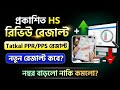 HS রিভিউ রেজাল্ট 2026 | HS Sem 4 Tatkal PPR PPS Result 2026 |Class 12 Semester 4 PPR PPS Result 2026
