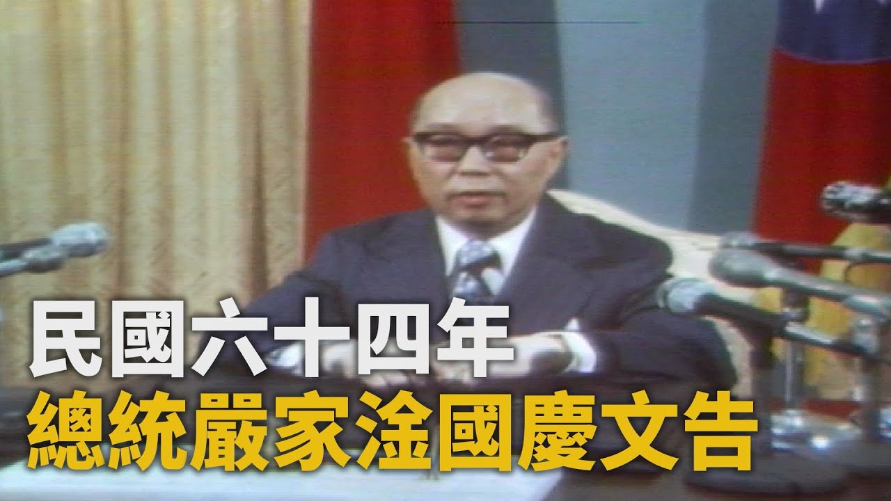 民國六十四年總統嚴家淦國慶文告｜1975.10.09